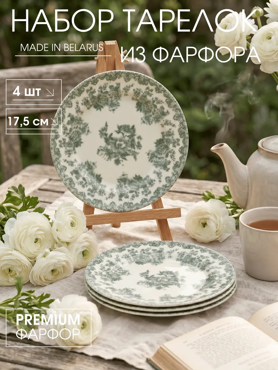 Набор тарелок из фарфора 4 штуки обеденных 17,5 см