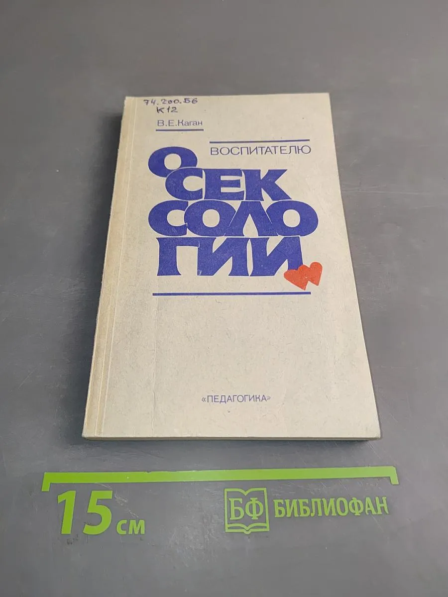 Воспитателю о сексологии