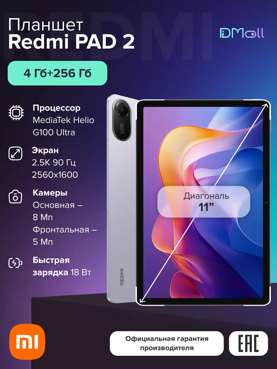 Redmi Планшет Pad 2 4+256 Lavender Purple Ростест Wi-Fi
