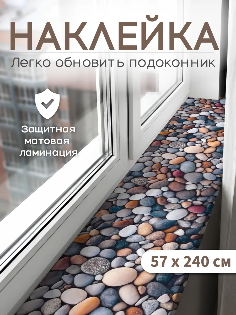 Интерьерные наклейки на подоконник