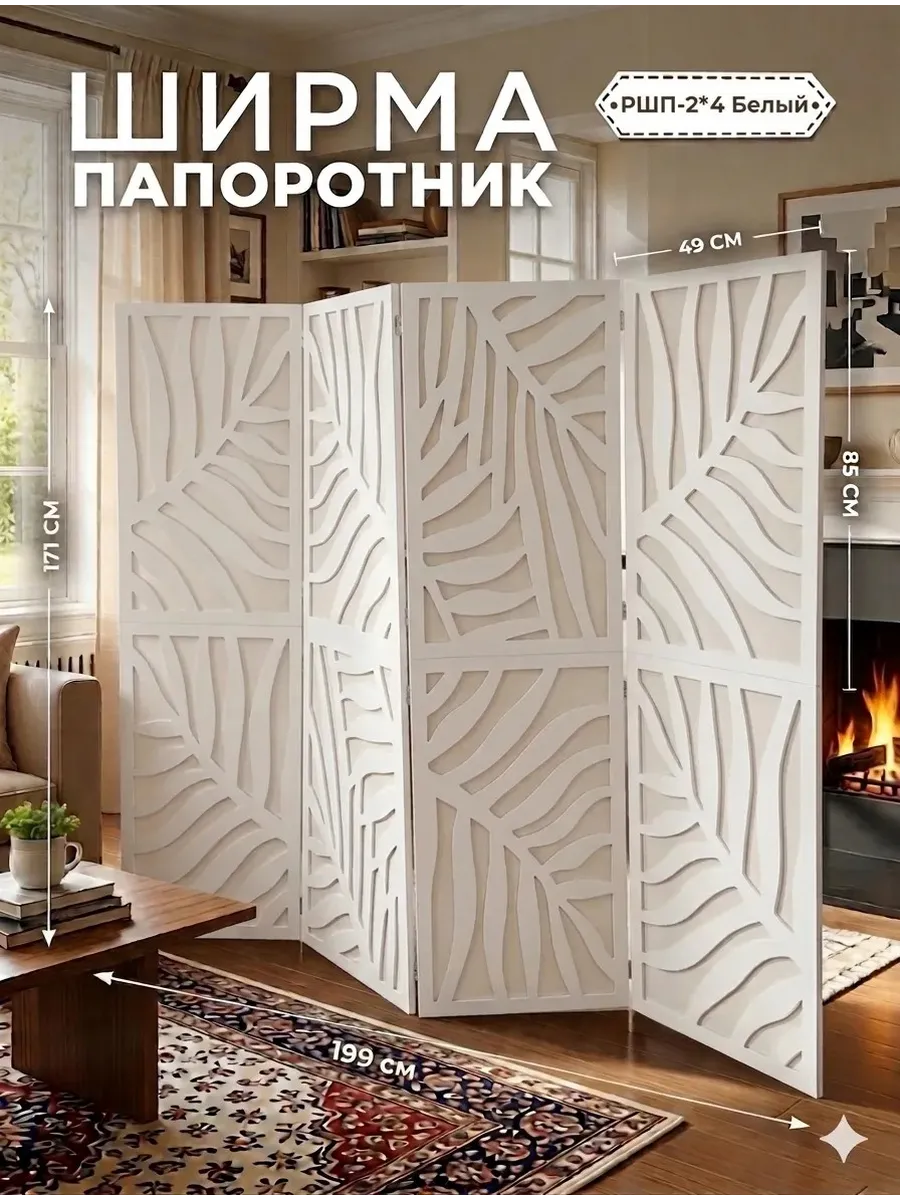 Ширма перегородка раскладная напольная папоротник Белый