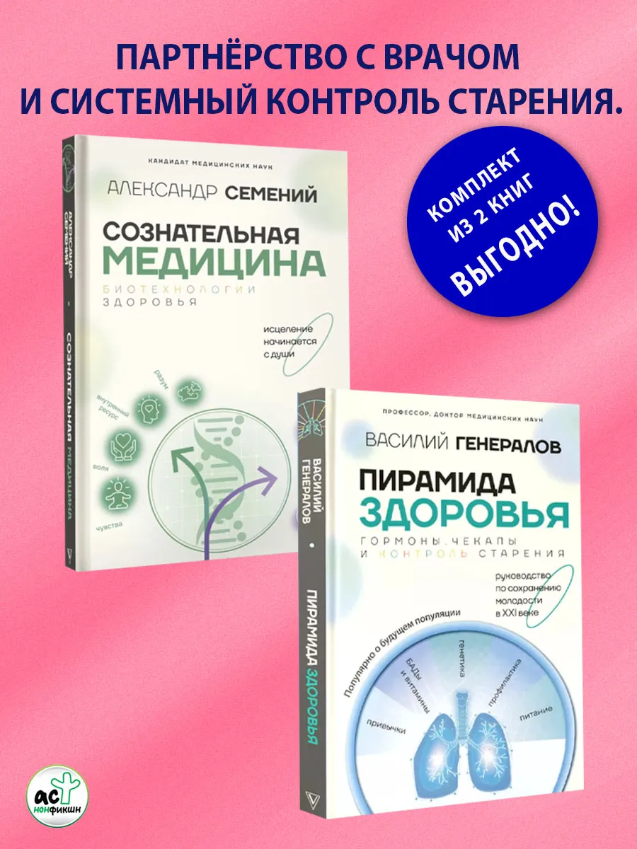 Сознательная медицина. Пирамида здоровья. Комплект из 2 книг