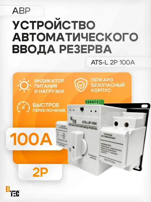 ELTEC Автоматический ввод резерва ATS 100A P2 (L), 2 л