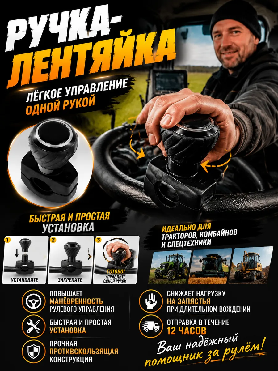 Лентяйка на руль грузовика и трактора