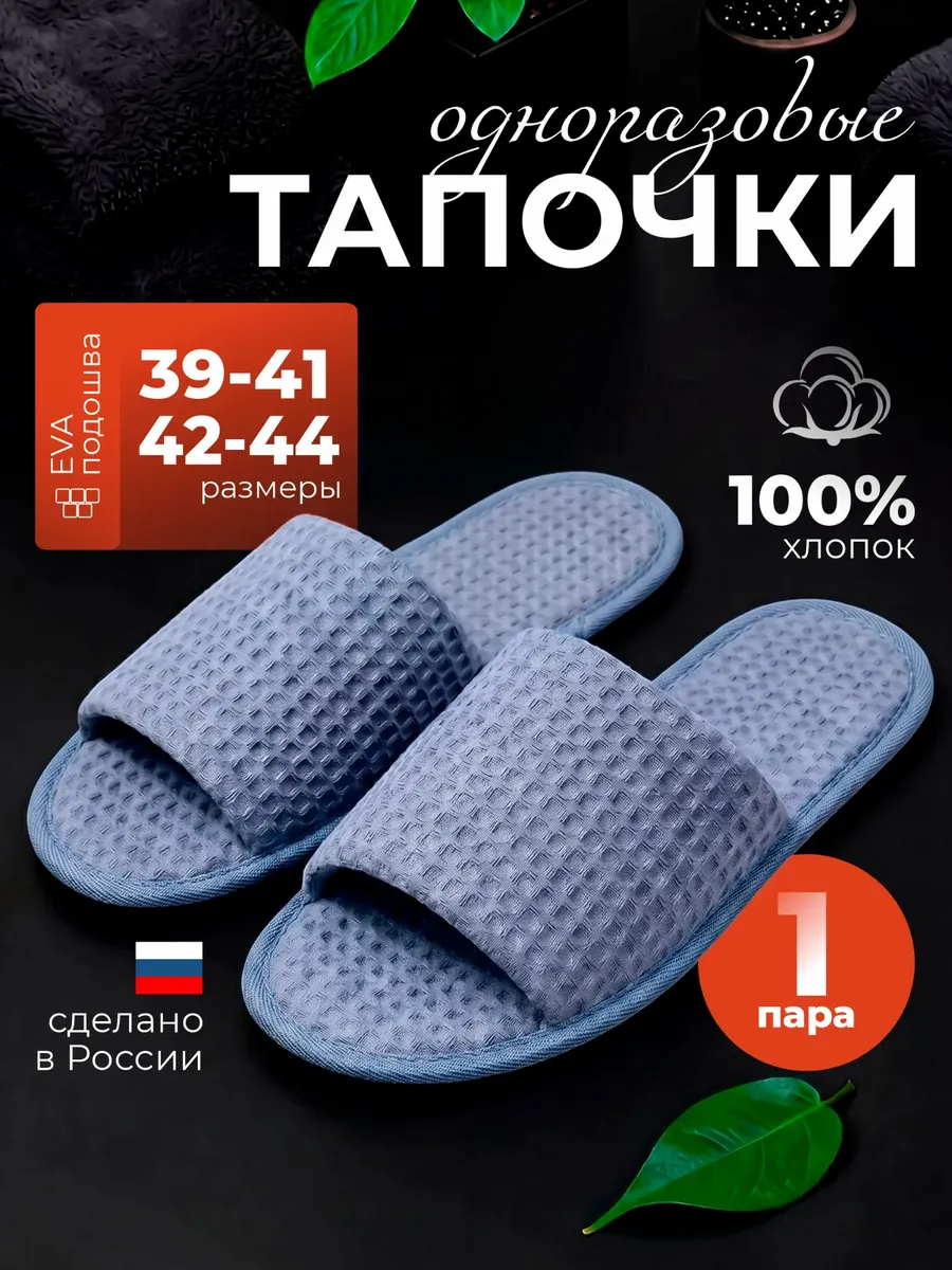 Тапочки одноразовые 1 пара (серые)