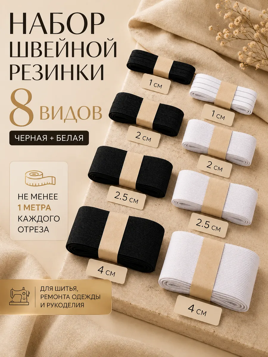 Набор швейной резинки 8 видов для шитья
