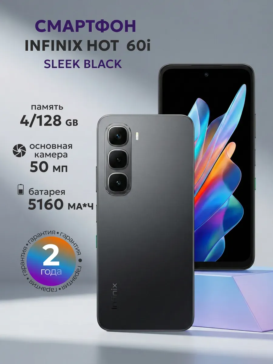 Смартфон HOT 60i 4+128 Gb Ростест SLEEK BLACK Infinix 1117801471 купить за 30 095 ₽ в интернет‑магазине Wildberries