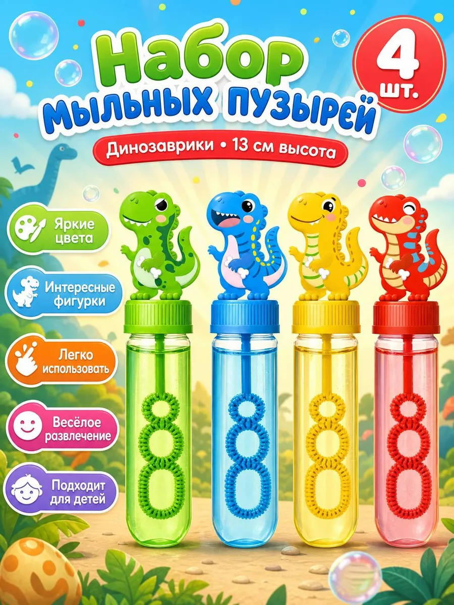 Набор мыльных пузырей. Динозавры