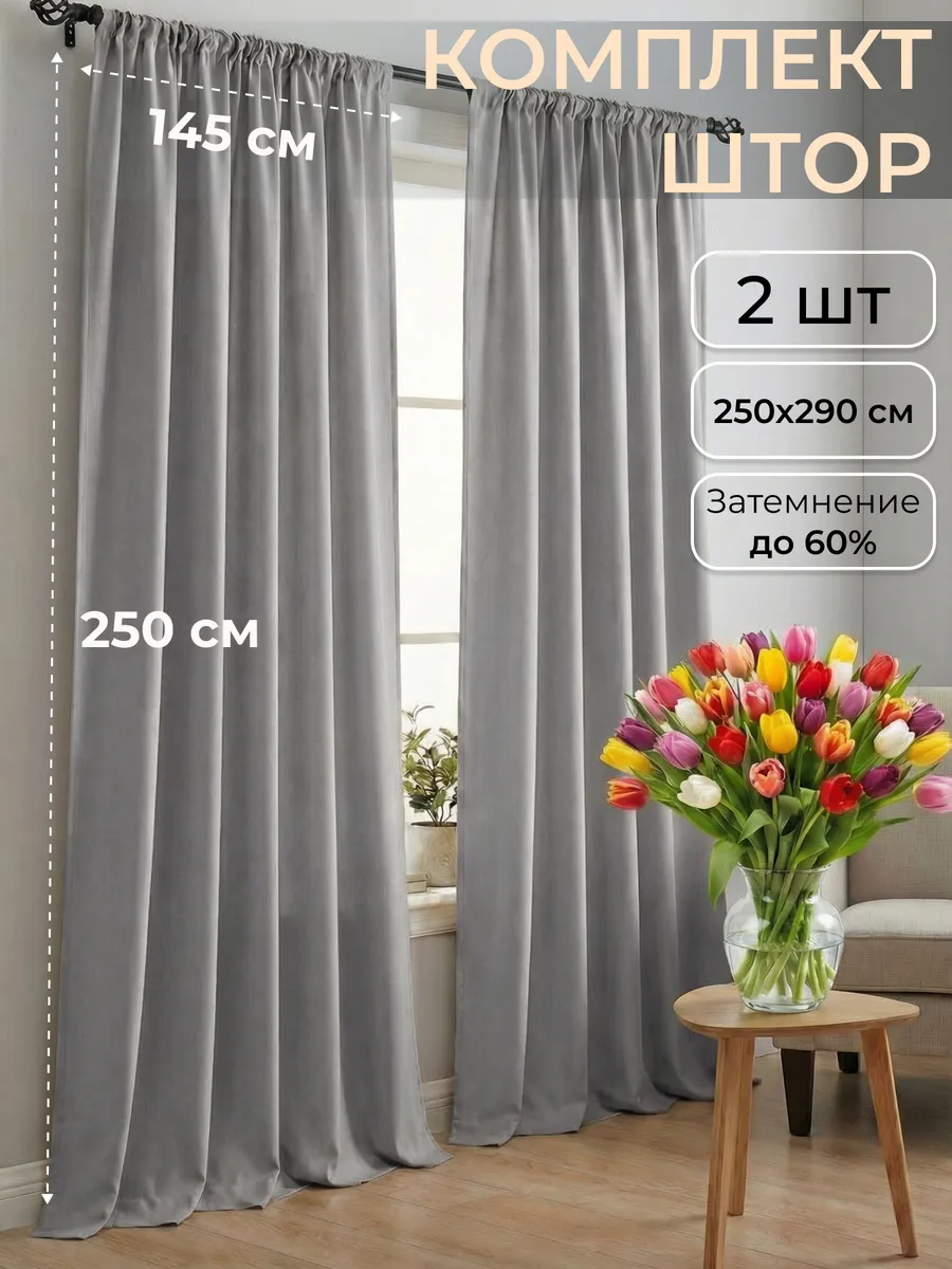 Шторы для гостиной и спальни 145х250 см комплект 2шт