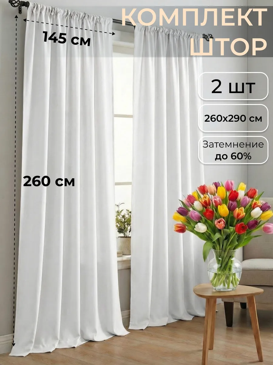 Шторы для гостиной и спальни 145х260 см комплект 2шт