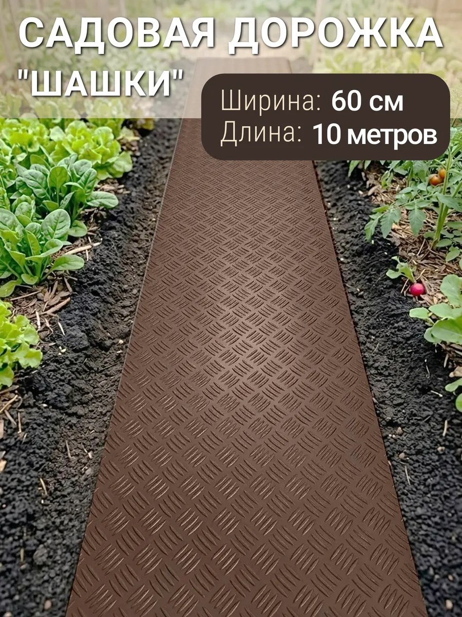 Садовая дорожка ПВХ 60х1000 Шашки