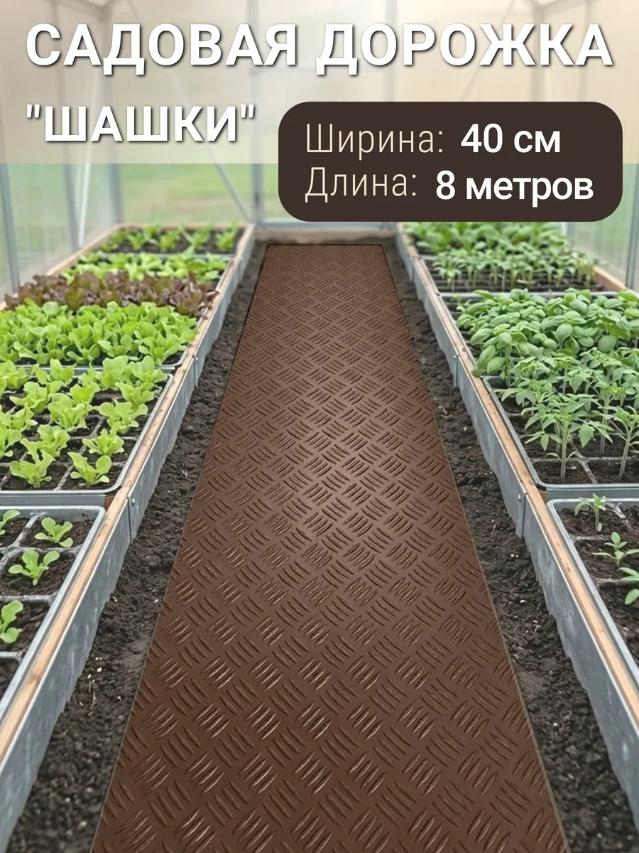 Садовая дорожка ПВХ 40х800 Шашки