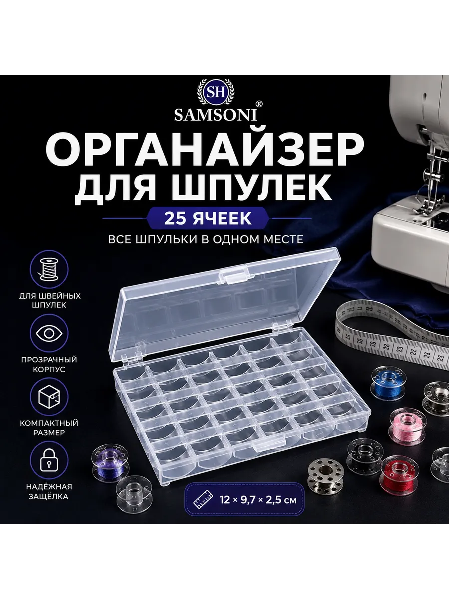 Пластиковый органайзер для шпулек 25 ячеек