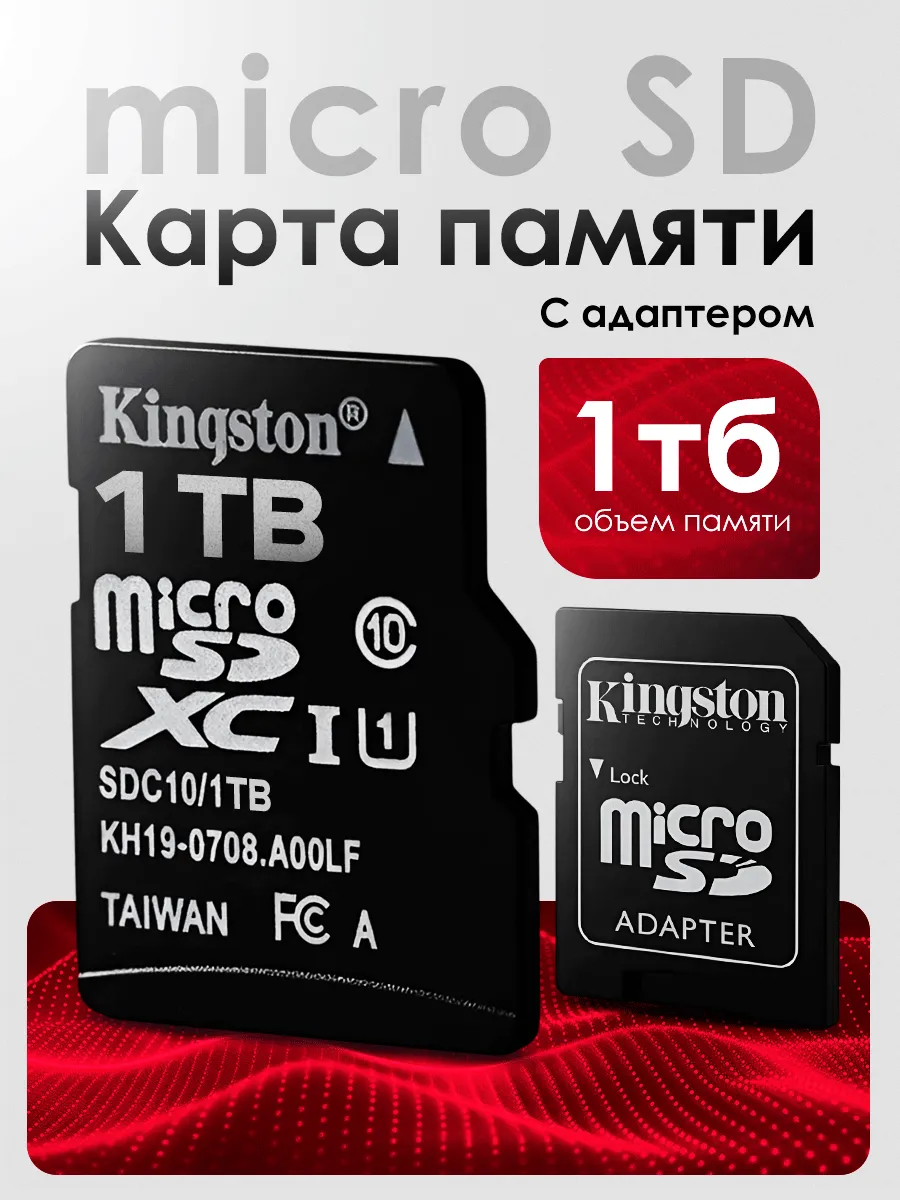 Карта памяти Micro SD 1 Тб