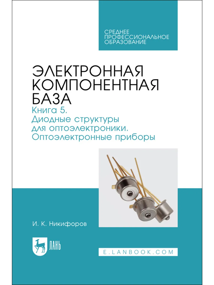 Электронная компонентная база. Книга 5. Диодные структуры дл