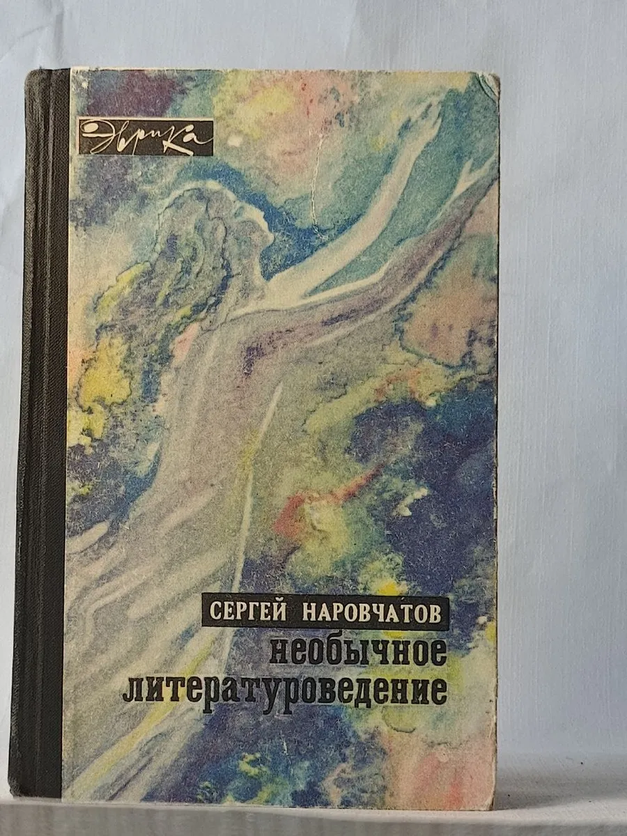Сергей Наровчатов — «Необычное литературоведение»