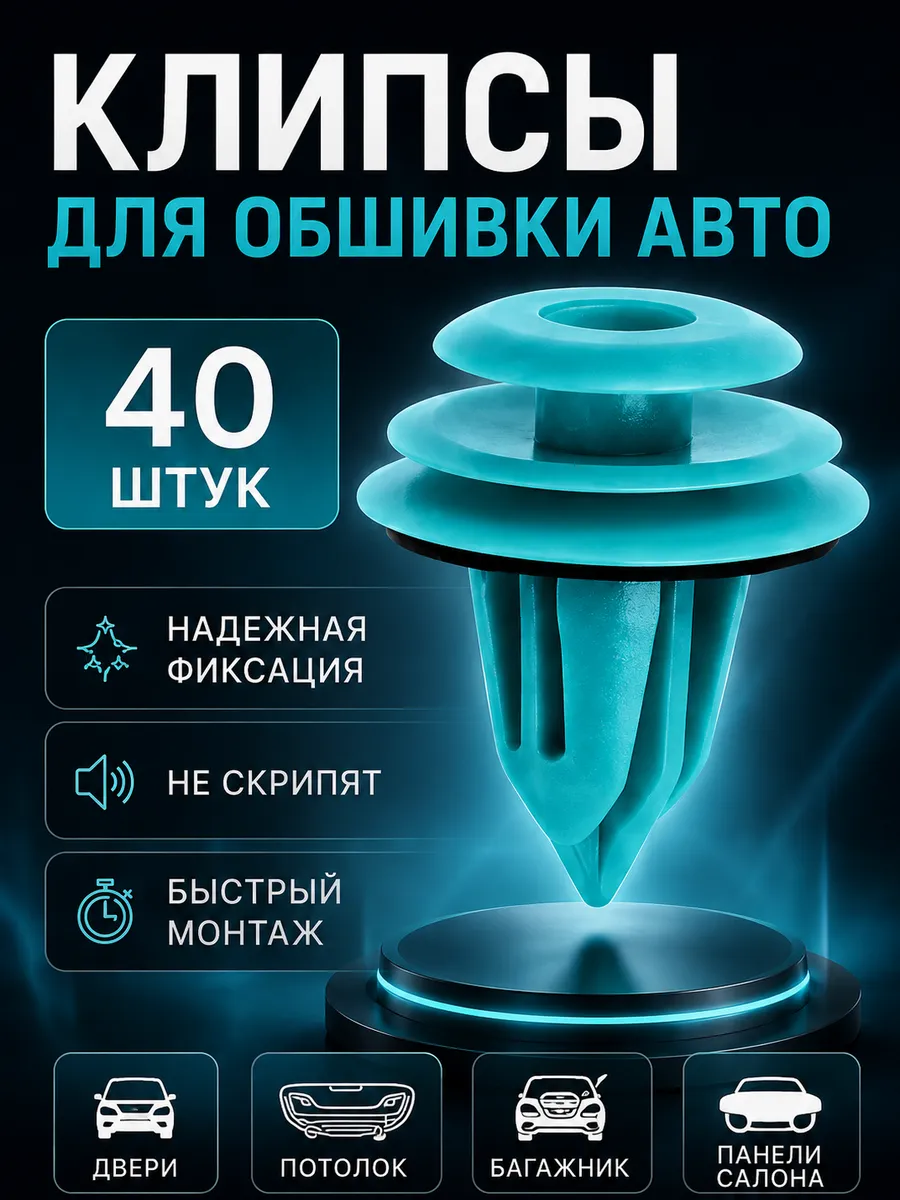 Клипсы для авто