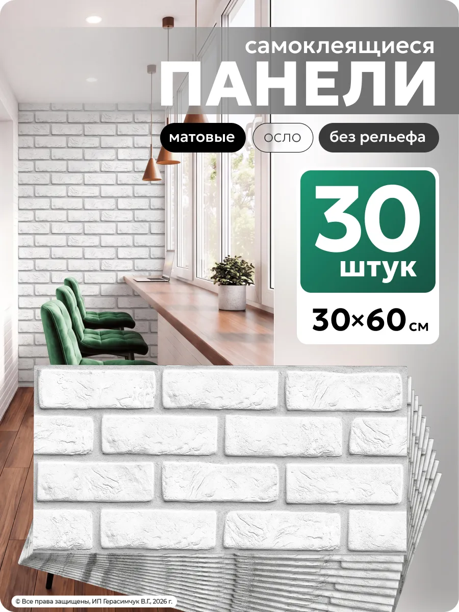 Плитка самоклеящаяся 60х30см ПВХ панели под кирпич 30шт