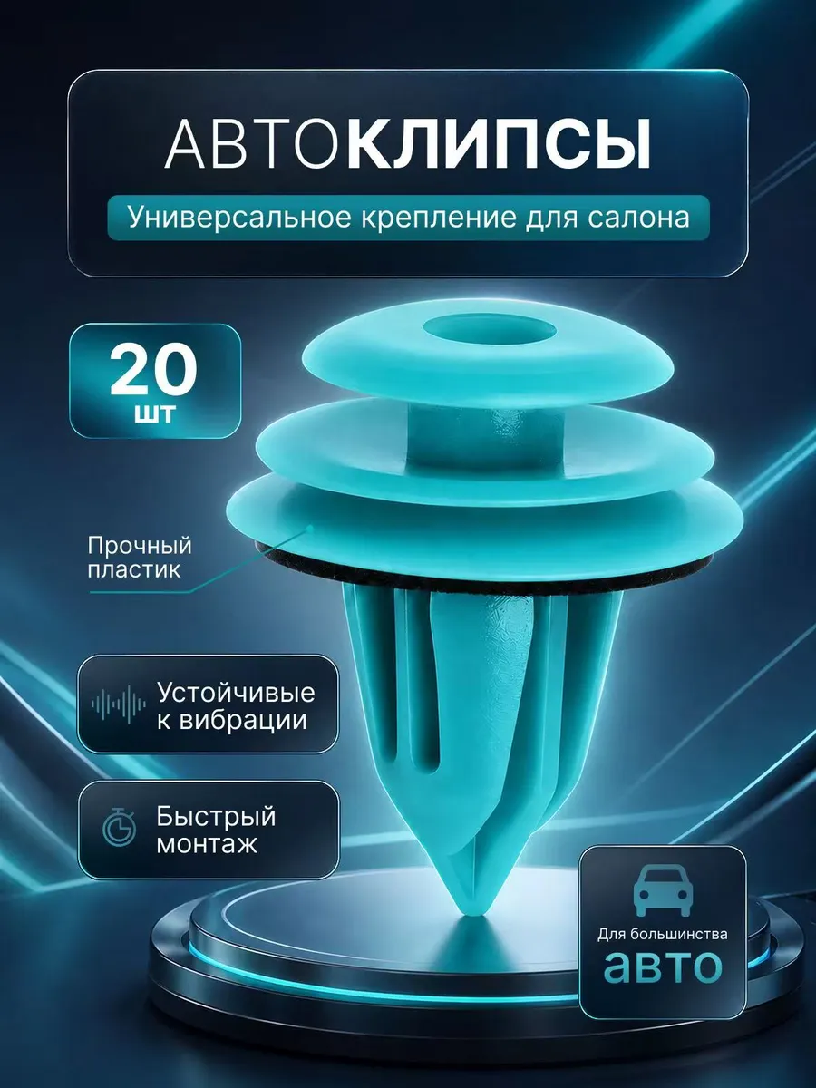 Клипсы автомобильные антискрип универсальные