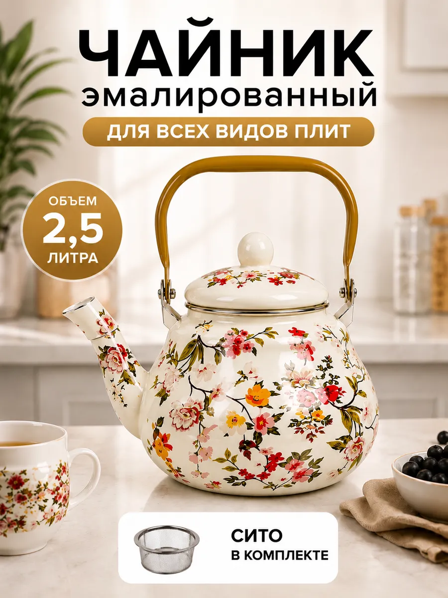 Чайник эмалированный 2,5 л