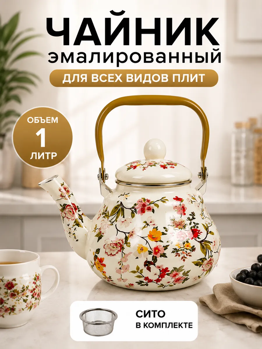 Чайник эмалированный 1 л