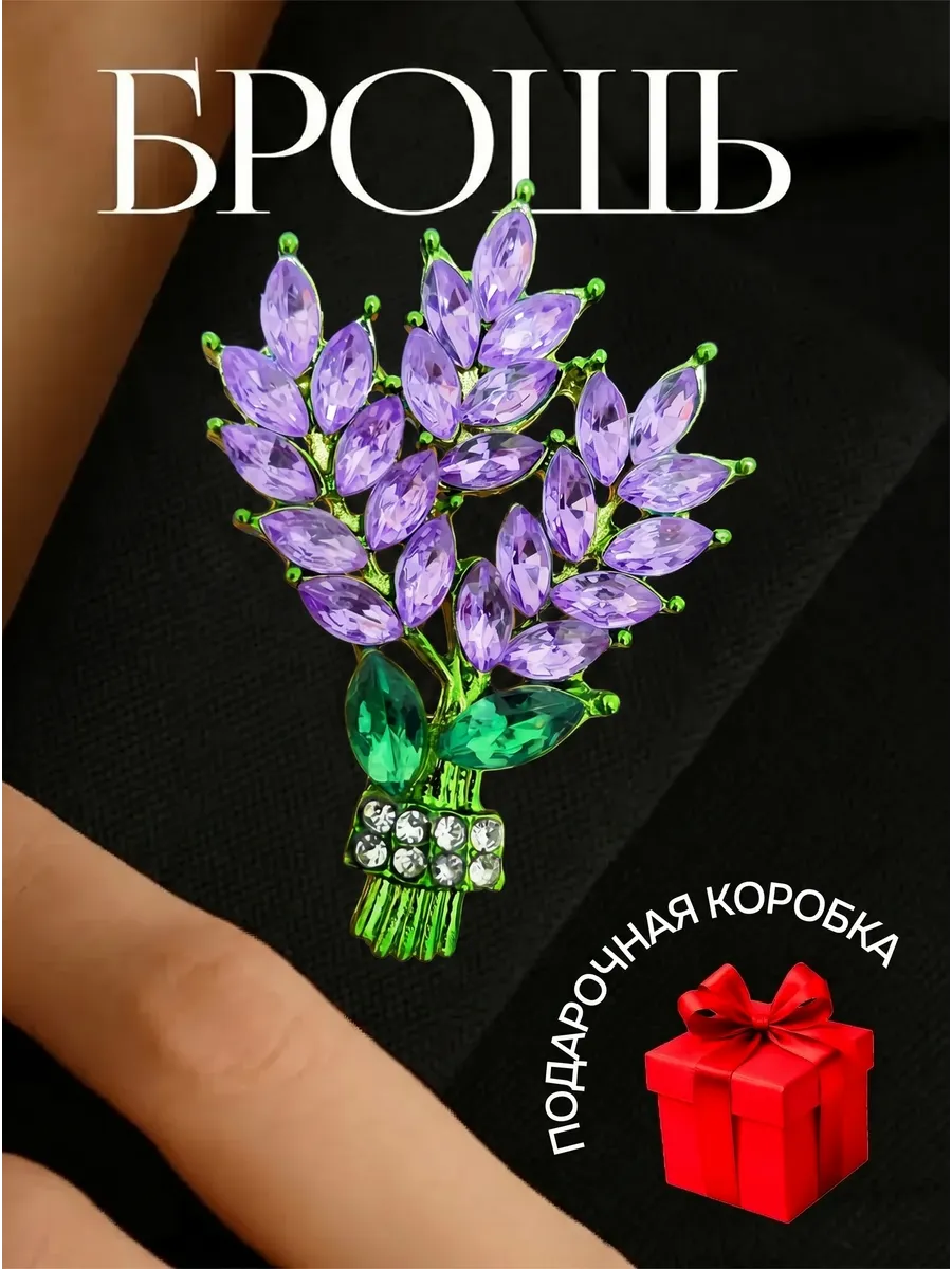 Брошь лаванда