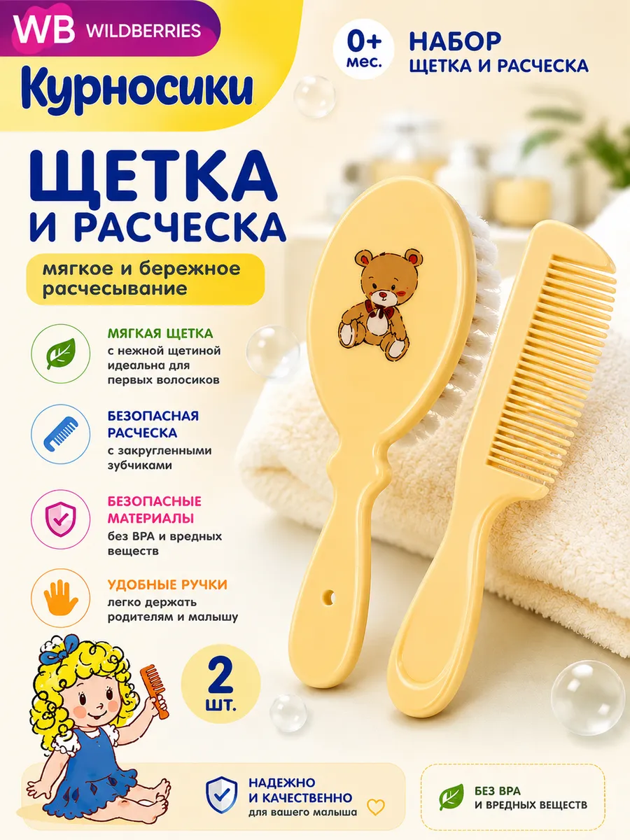 Набор Расческа и щетка для волос 0+