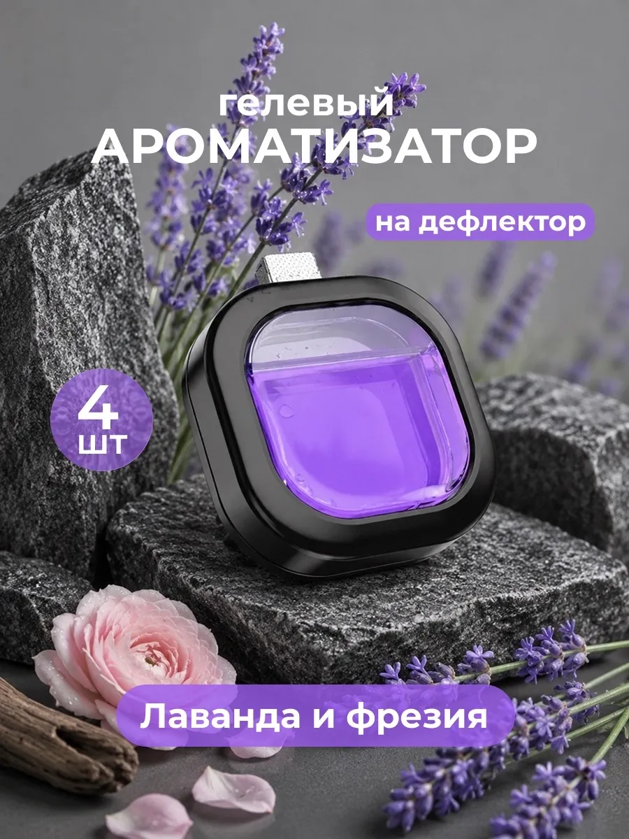 Ароматизатор мембранный на дефлектор 4шт, Лаванда и Фрезия