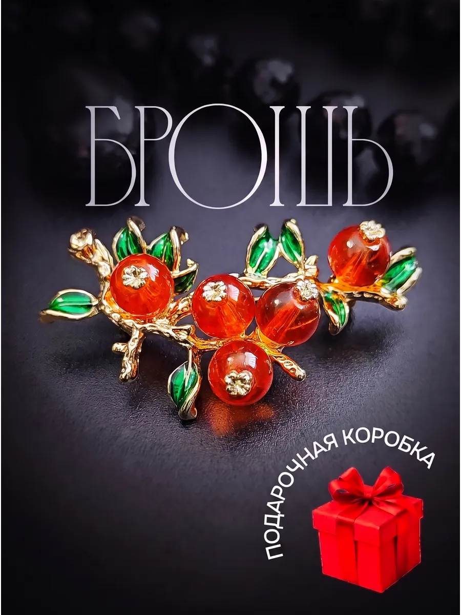 Брошь брусника