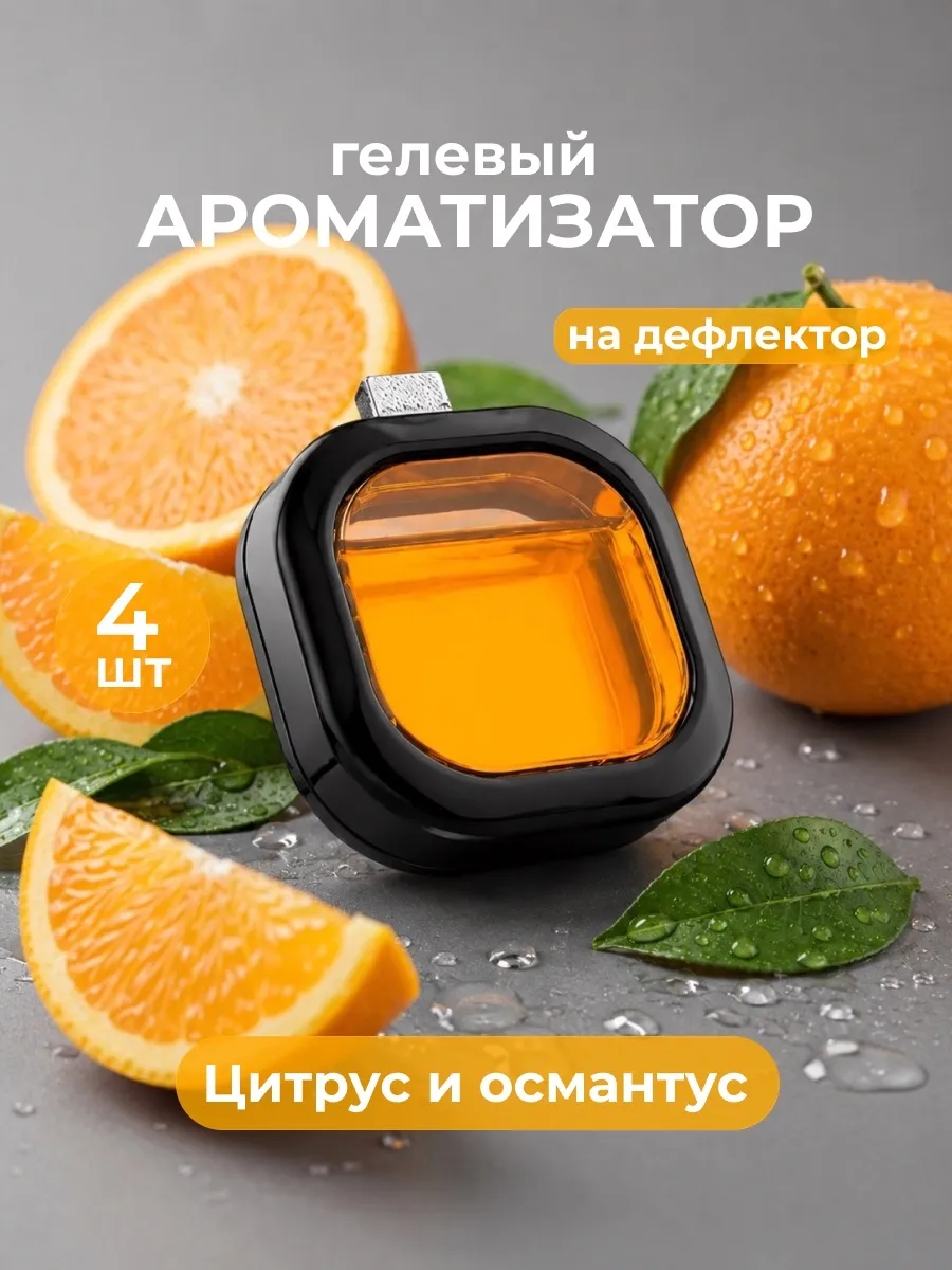 Ароматизатор мембранный на дефлектор 4шт, Цитрус и Османтус