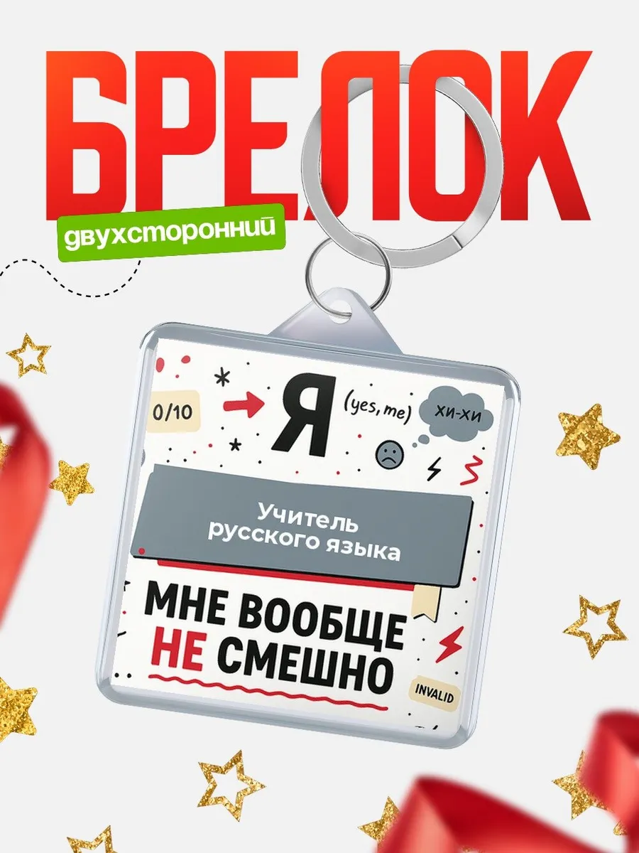 Брелок сарказм чёрный юмор подарок скептику мужчине