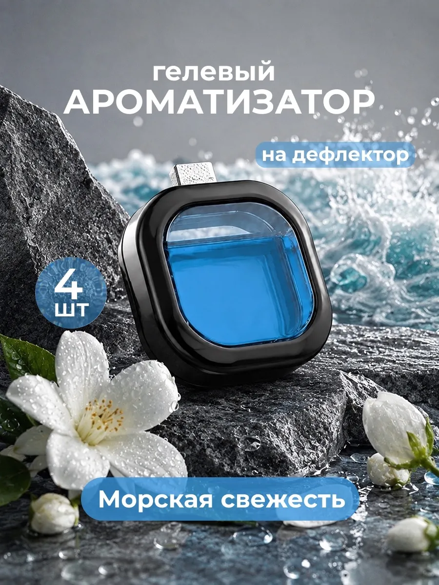 Ароматизатор мембранный на дефлектор 4шт, Морская свежесть