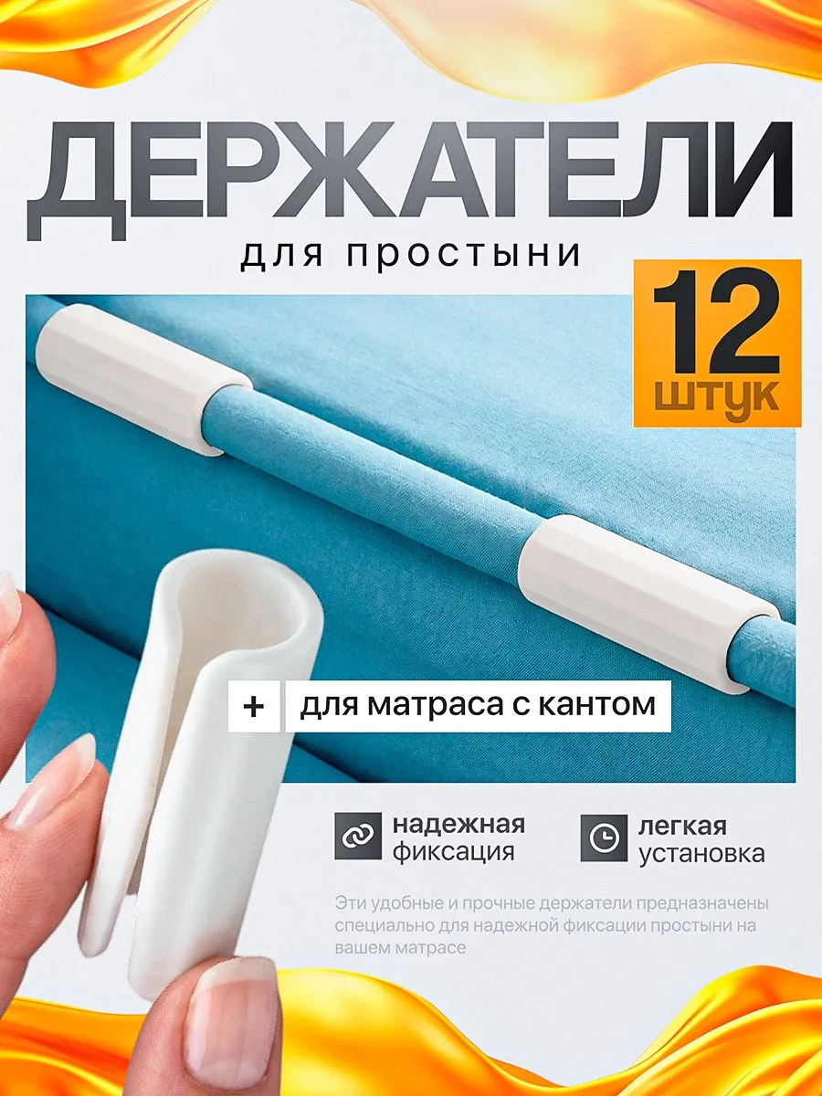Держатели фиксаторы простыней