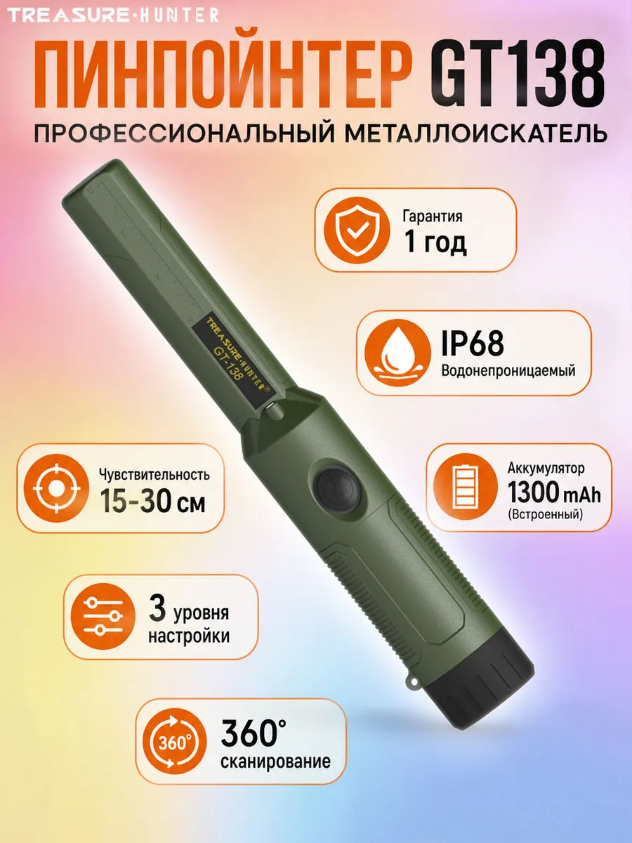 GT138 Ручной металлоискатель, пинпоинтер