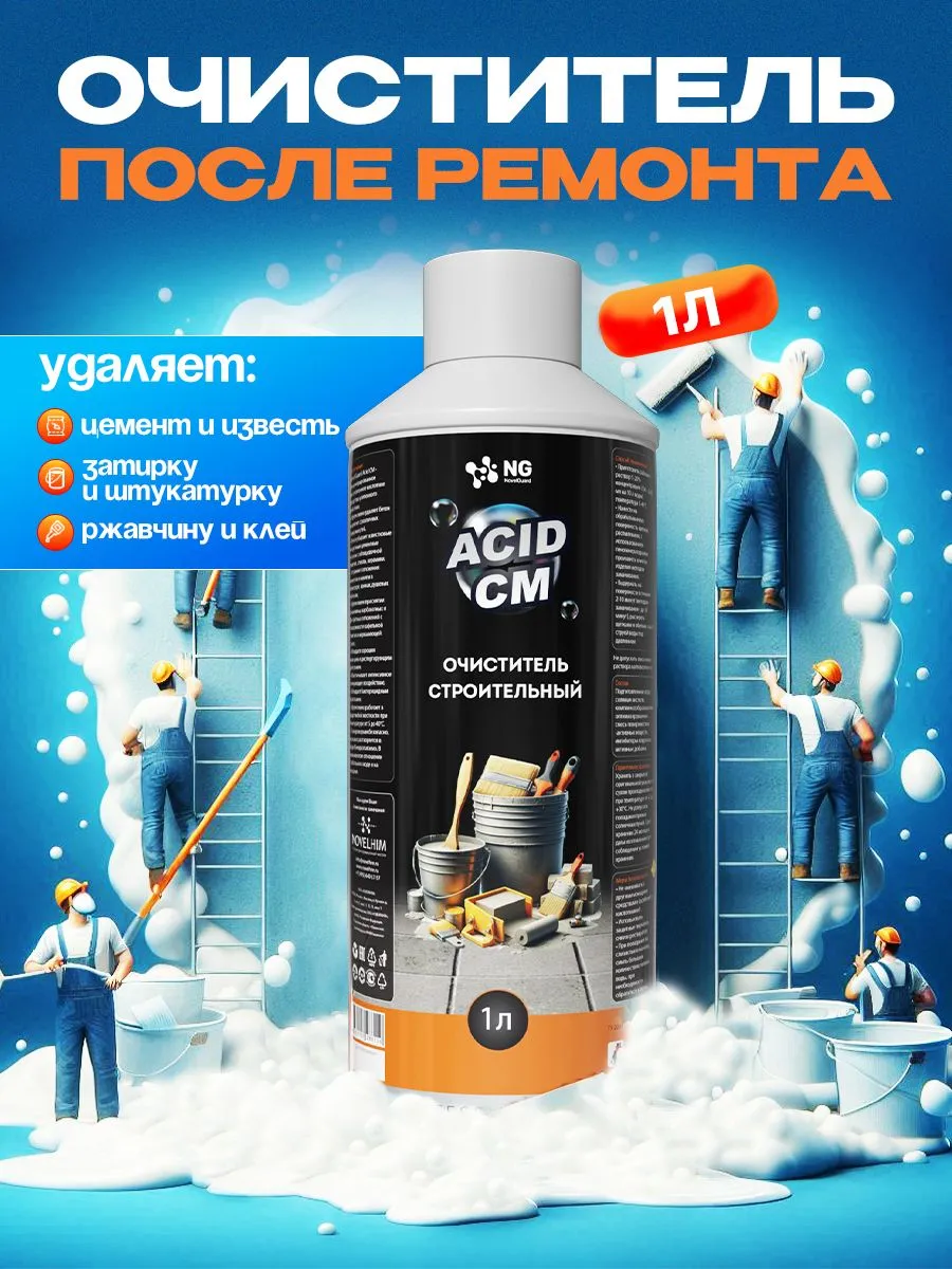 Чистящее средство для уборки после ремонта. Очиститель