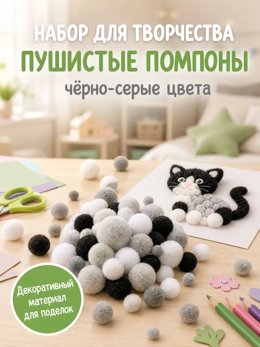 Пушистые помпоны "Черно-серые цвета" 80 шт
