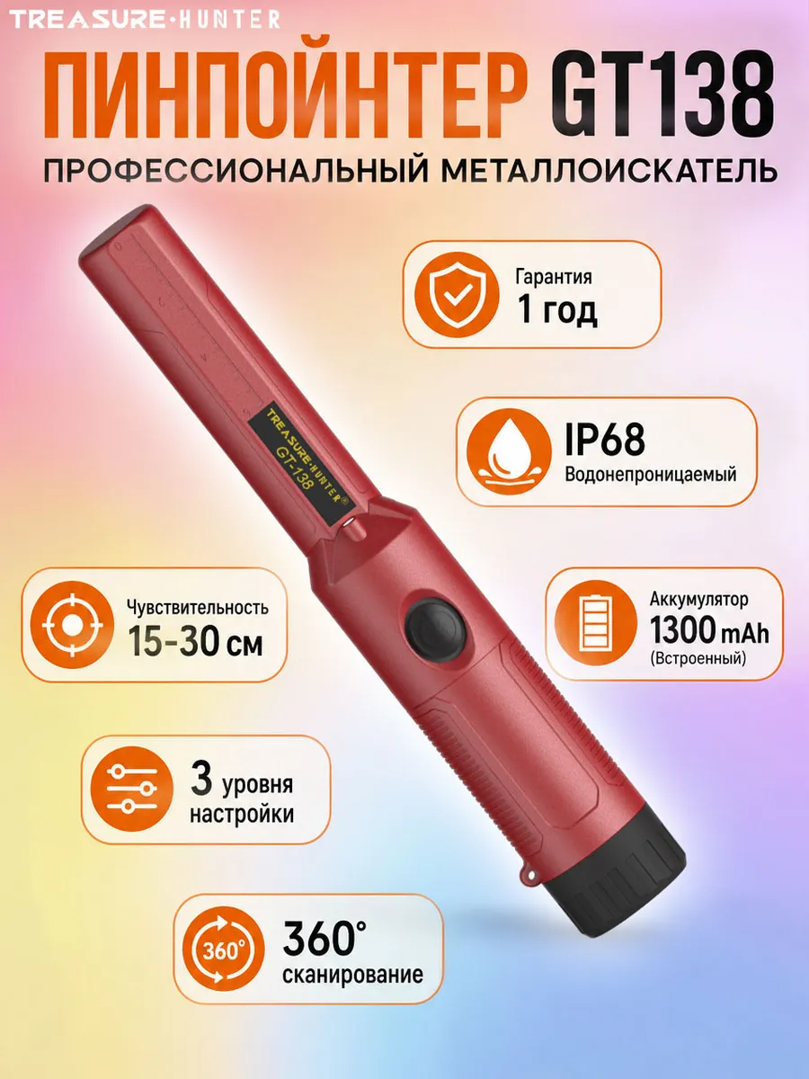 GT138 Пинпоинтер металлоискатель ручной
