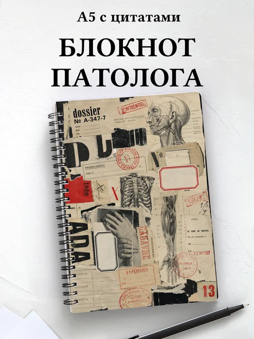 Блокнот патологоанатома