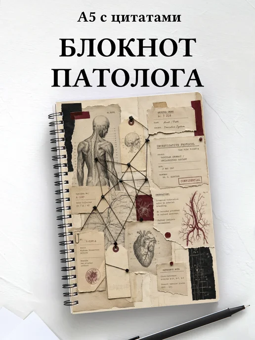 Блокнот патологоанатома