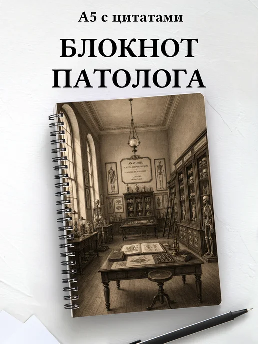 Блокнот патологоанатома