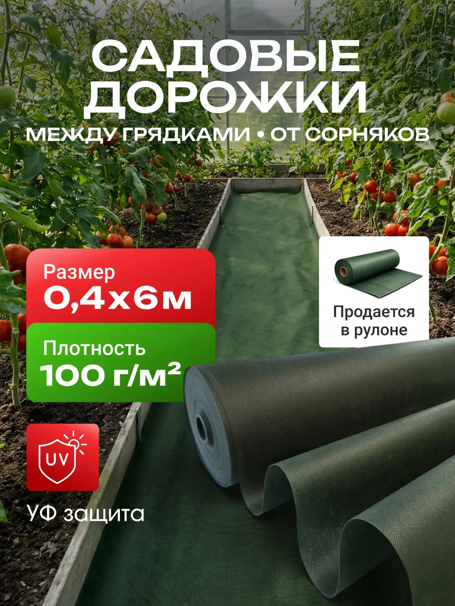 Садовые дорожки между грядками 40 см на 6м, от сорняков