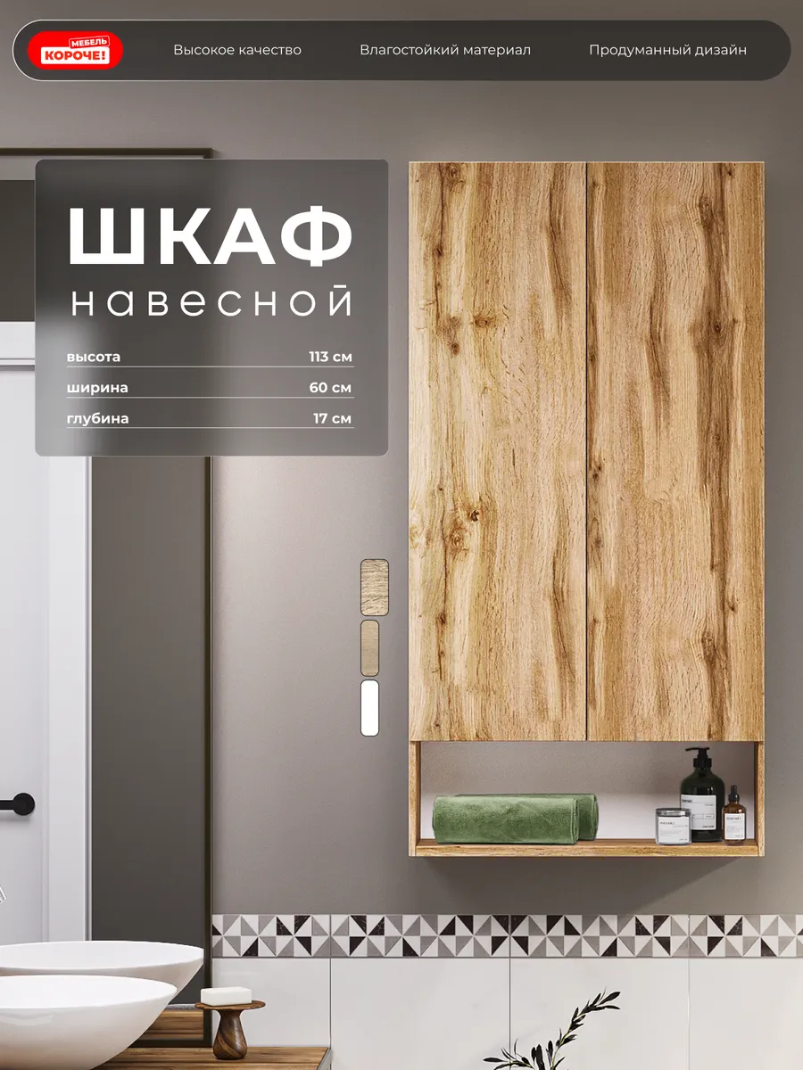Шкаф в ванную навесной , Вотан