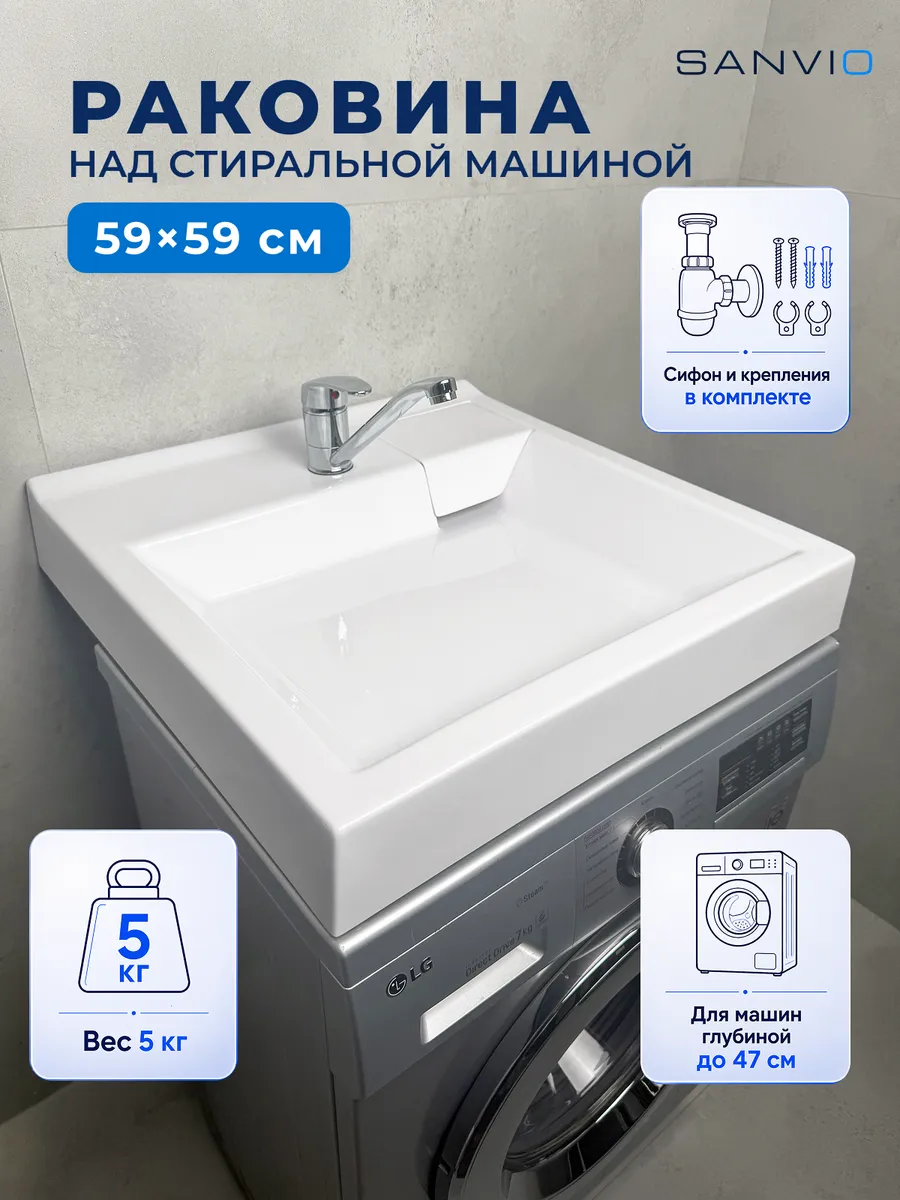 Раковина над стиральной машиной 59х59 см акриловая с сифоном