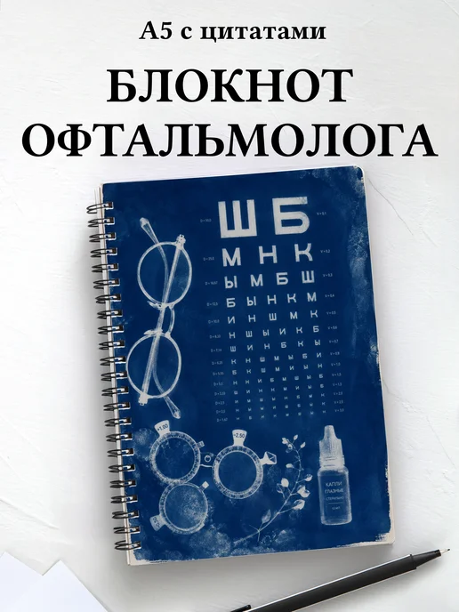 Блокнот офтальмолога