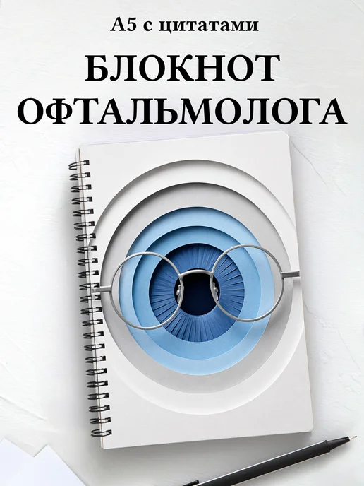 Блокнот офтальмолога