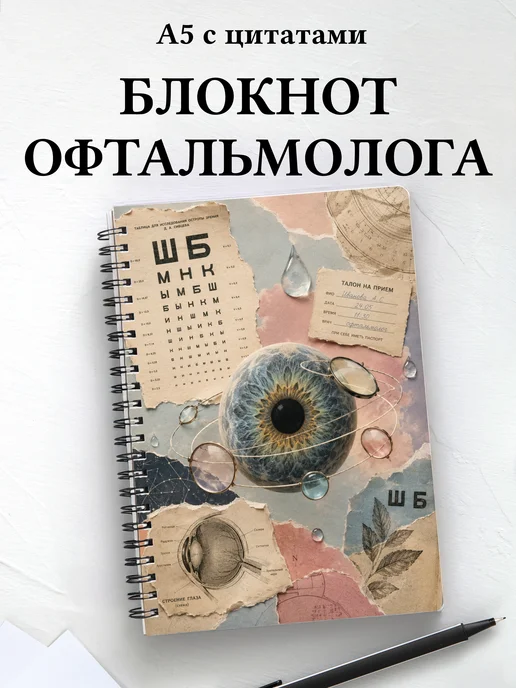 Блокнот офтальмолога