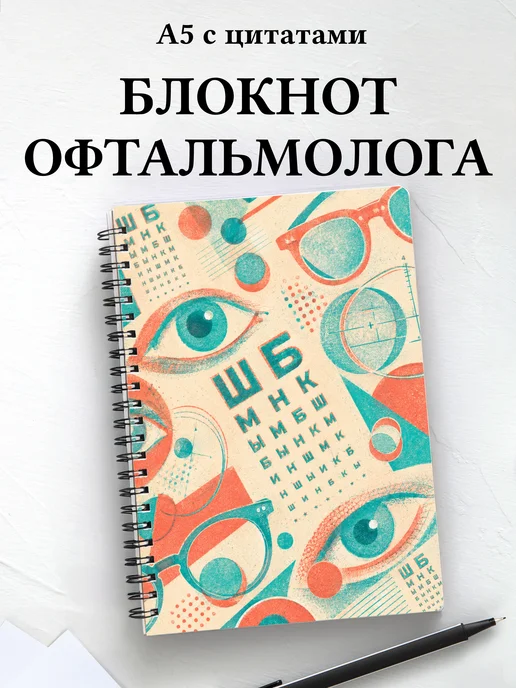 Блокнот офтальмолога