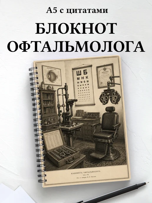 Блокнот офтальмолога