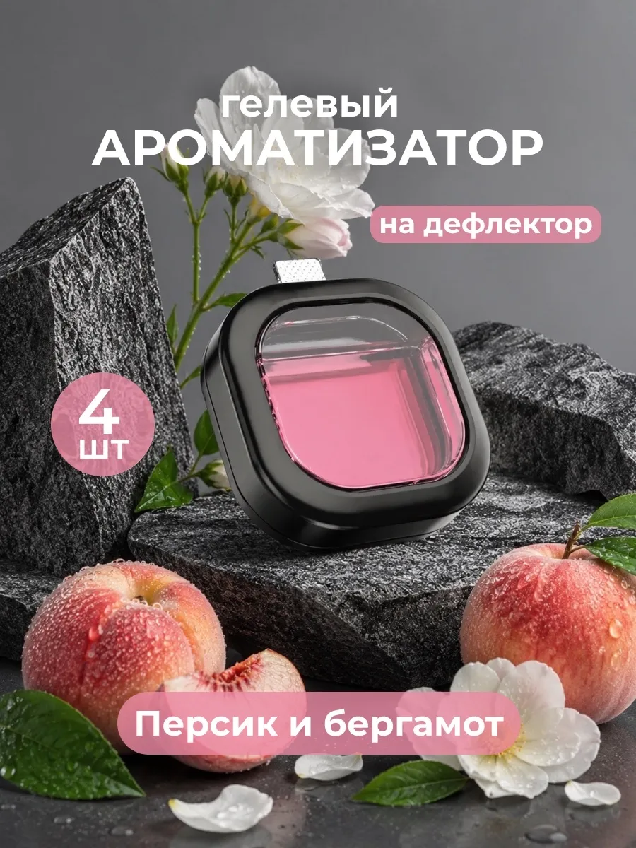 Ароматизатор мембранный на дефлектор 4шт, Персик-бергамот