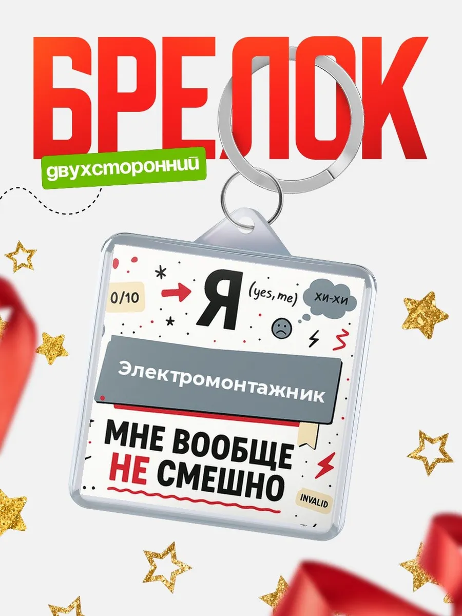Брелок сарказм чёрный юмор подарок скептику мужчине